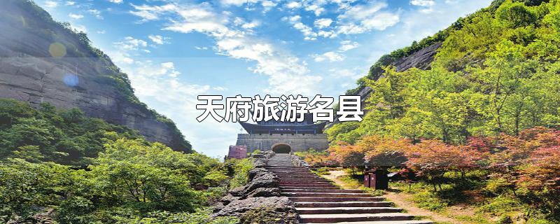 天府旅游名县（天府旅游名县创建评分标准）