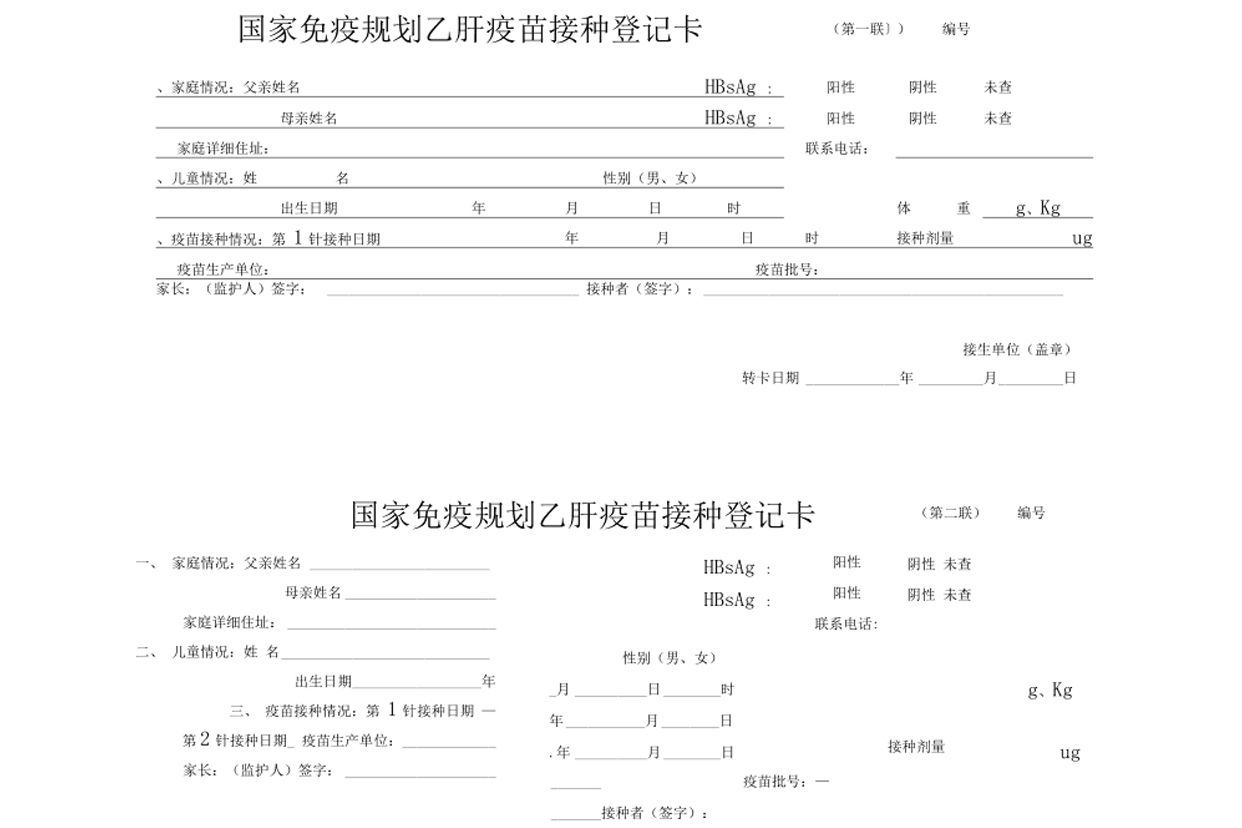 乙肝疫苗接种单图片 乙肝疫苗接种表