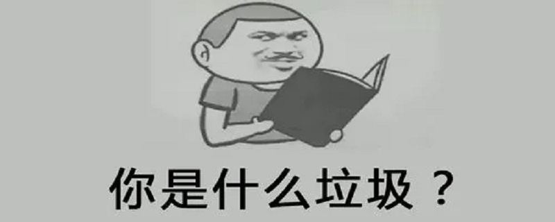 你是什么垃圾是什么意思