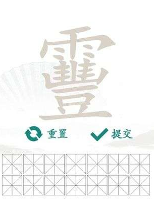 靊找出14个字是什么？《汉字找茬王》靊找出14个字通关攻略