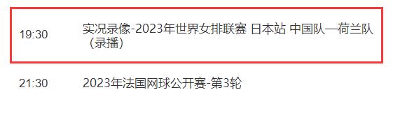 中国女排2023世联赛6月3日赛程（中国女排世预赛）