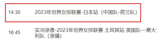 中国女排2023世联赛直播频道平台（中国女排2023世联赛直播频道平台转播）