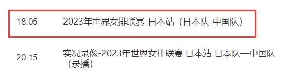 中国女排2023世联赛直播频道平台 中国vs日本cctv5视频直播观看入口