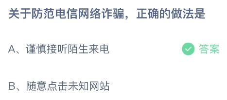 蚂蚁庄园今日答案最新：关于防范电信网络诈骗正确的做法是什么