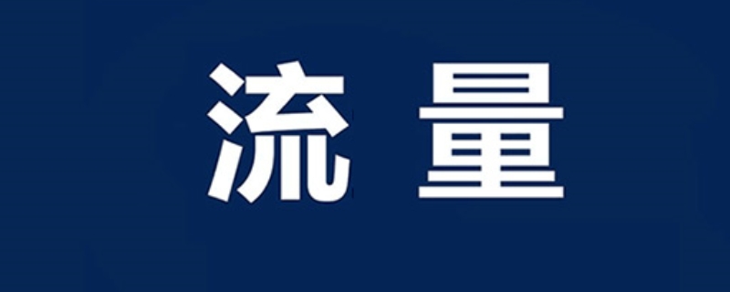 100g流量可以用多久（100g流量可以用多久看电视）