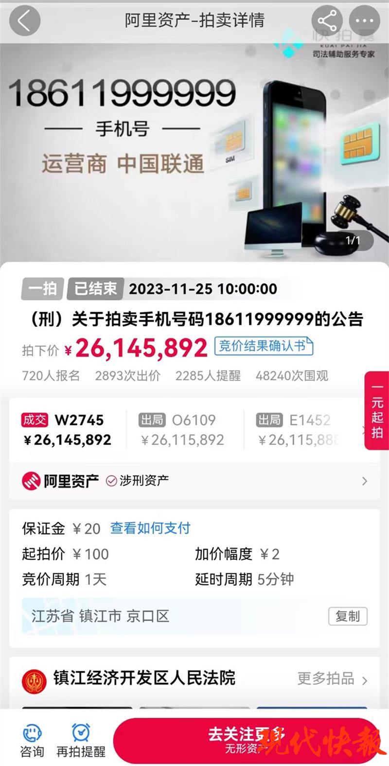 2614万拍下手机号后“悔拍”（手机号拍出天价）