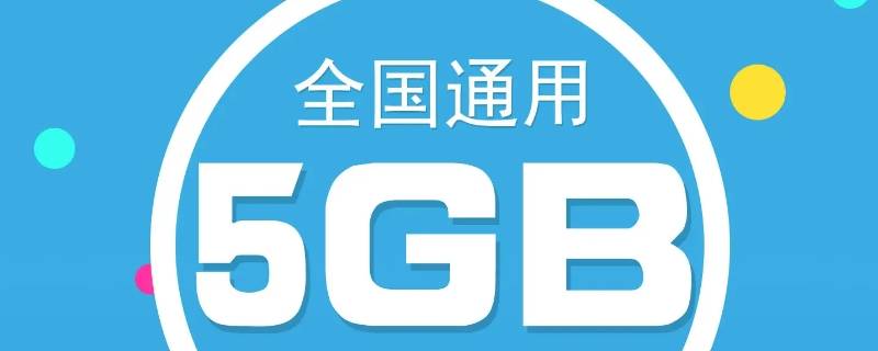 5g特惠流量包是什么意思 30元5g特惠流量包是什么意思