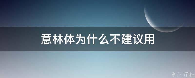 意林体为什么不建议用 买意林体还是意林作文素材