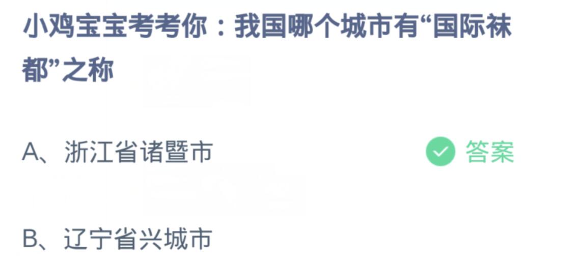 我国哪个城市有国际袜都之称？蚂蚁庄园最新答案解读