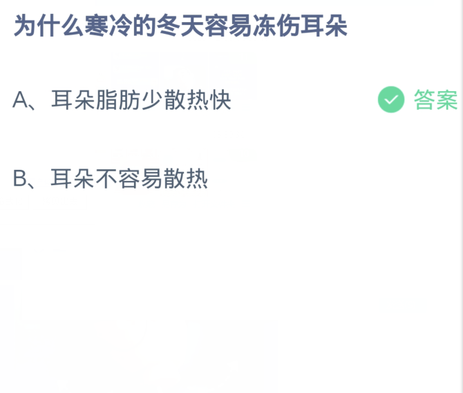 为什么寒冷的冬天容易冻伤耳朵？蚂蚁庄园12月11日最新答案