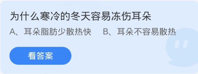 为什么寒冷的冬天容易冻伤耳朵？蚂蚁庄园12月11日最新答案