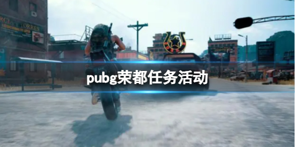 《pubg》荣都任务怎么做？《绝地求生》荣都任务活动图文最新攻略