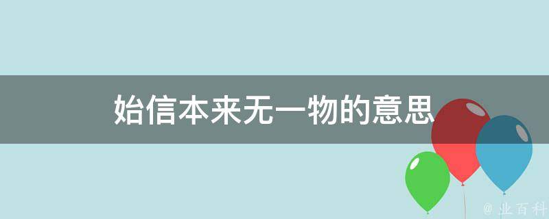 始信本来无一物的意思（始信本来无一物是什么意思）