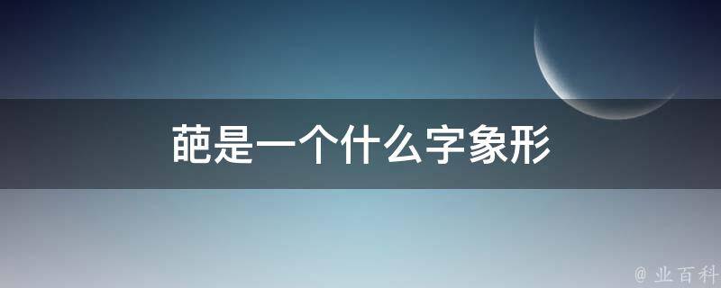 葩是一个什么字象形 葩是一个什么字象形字