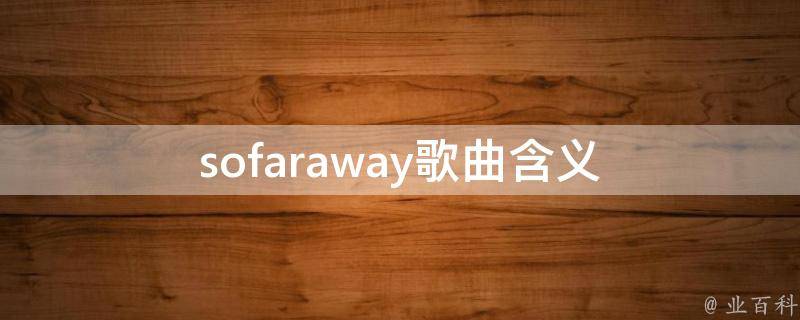 sofaraway歌曲含义 sofaraway全英文歌词