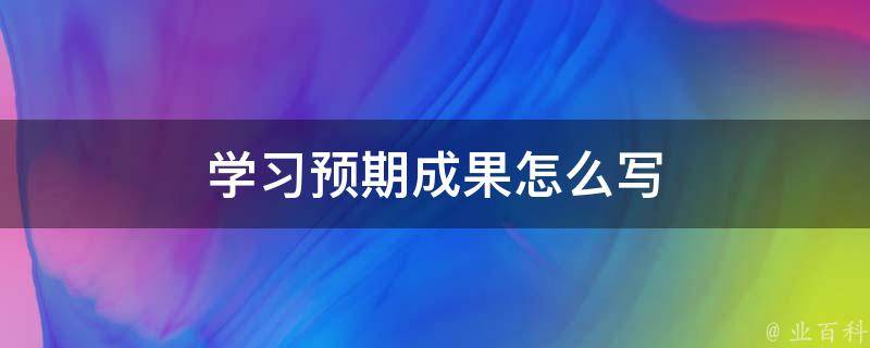 学习预期成果怎么写（预期成果如何写）