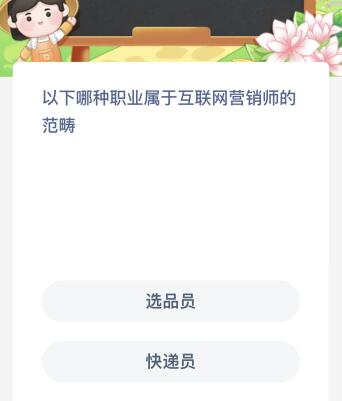 以下哪种职业属于互联网营销师的范畴？蚂蚁新村12.14今日答案最新