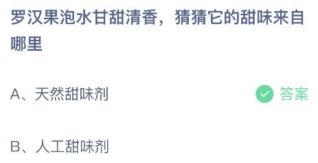 蚂蚁庄园今日答案最新：罗汉果泡水甘甜清香它的甜味来自哪里？天然还是人工甜味剂