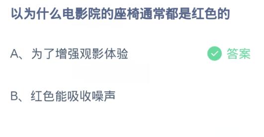 蚂蚁庄园课堂12.17最新答案：为什么电影院的座椅通常都是红色的