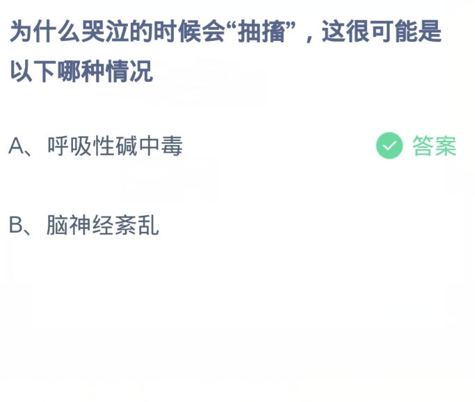 蚂蚁庄园12.18最新答案：为什么哭泣的时候会抽搐这很可能是以下哪里