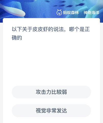 以下关于皮皮虾的说法哪个是正确的？神奇海洋12.19今日答案最新