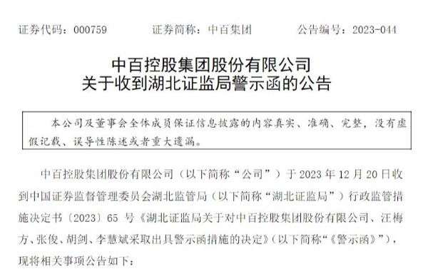 中百集团及多名高管被警示 因信息披露不及时