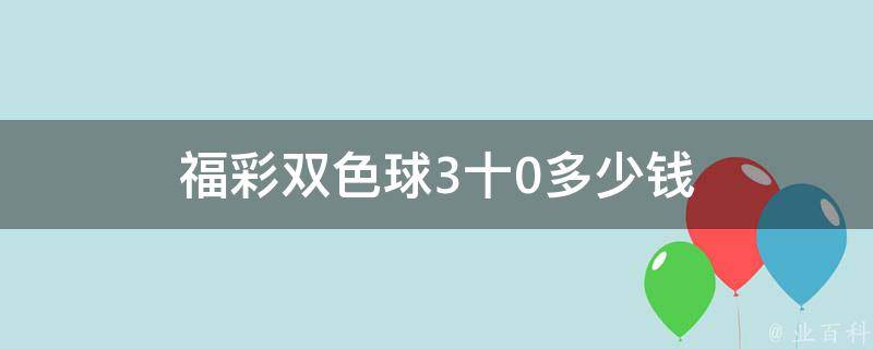 福彩双色球3十0多少钱 福彩双色球3+0中奖多少钱