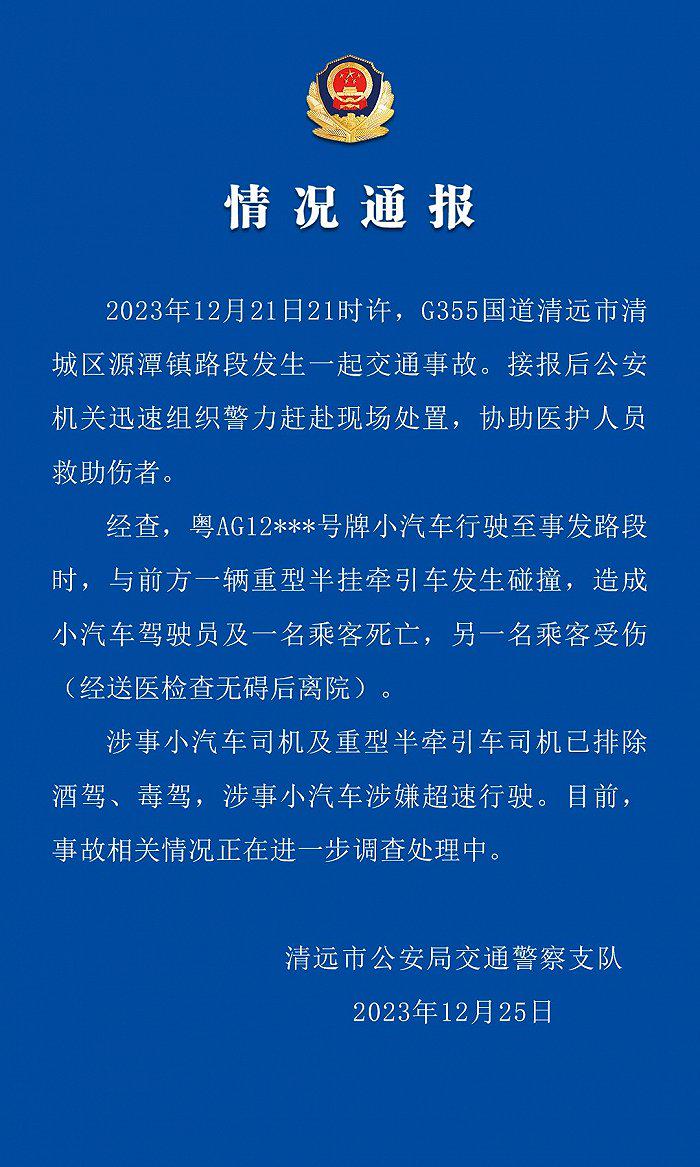 广东清远一小汽车与重型半挂牵引车发生碰撞致2死1伤，警方通报