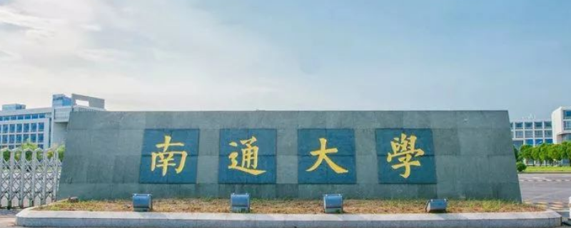 南通大学排名（南通大学排名多少）