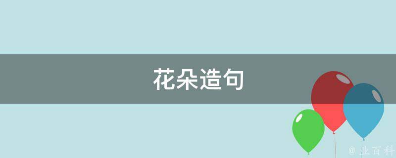 花朵造句 花朵造句二年级简单