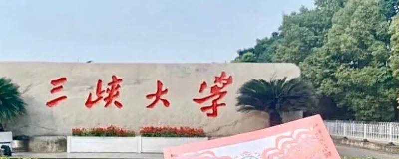 三峡大学是一本还是二本（三峡大学是一本还是二本录取分好多）