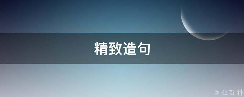 精致造句 精致造句三年级