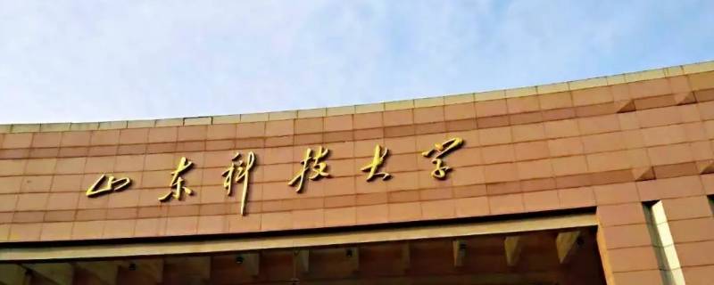 山东科技大学是一本还是二本（山东科技大学是一本还是二本学校）