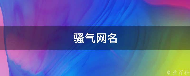 骚气网名 男人霸气骚气网名
