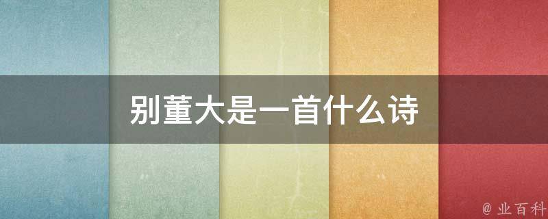 别董大是一首什么诗 别董大是一首什么诗表达了诗人什么的思想感情