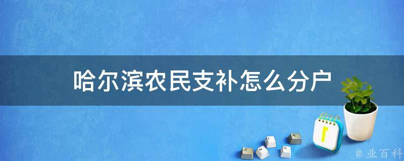 哈尔滨农民支补怎么分户 哈尔滨农村拆迁补偿