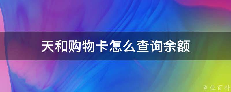 天和购物卡怎么查询余额（天和超市会员卡）