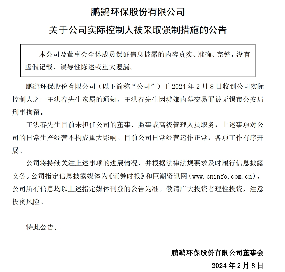 除夕前夜，实控人突然公告被刑拘，2天前才露面！公司上市已6年，去年3个季净赚超3亿