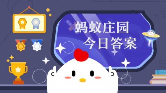 以下哪句古诗更适合用作新年祝福 ？蚂蚁庄园2月12日最新答案