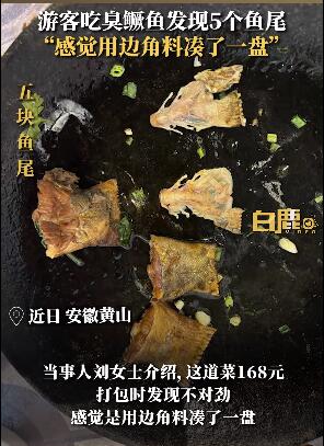 游客168元点一份鱼发现5条鱼尾 打包时才发现异样