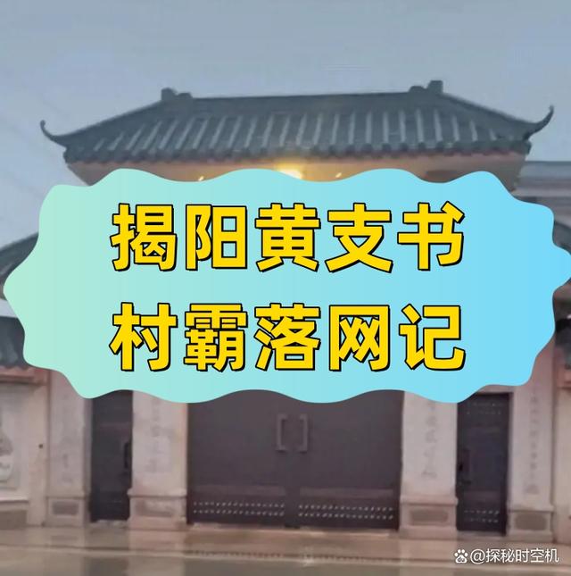 后续！揭阳村霸支书名为黄俊雄，村民已举报十年，被抓后放炮庆祝