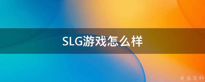 SLG游戏怎么样 slg游戏是手机玩的吗