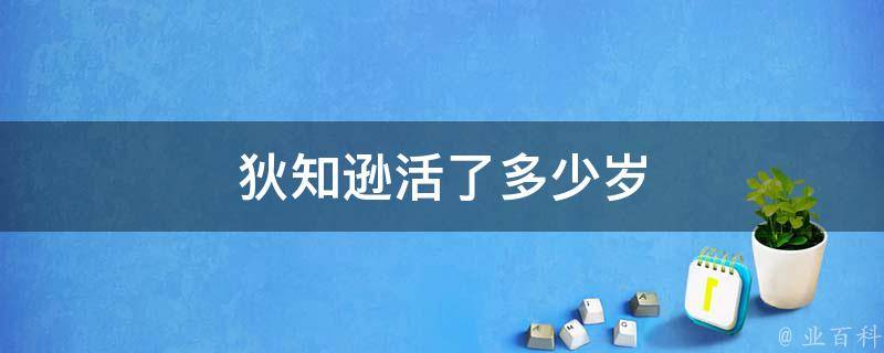 狄知逊活了多少岁 狄知逊京城四杰