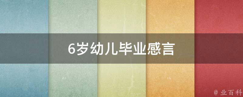 6岁幼儿毕业感言 6岁幼儿毕业感言大全