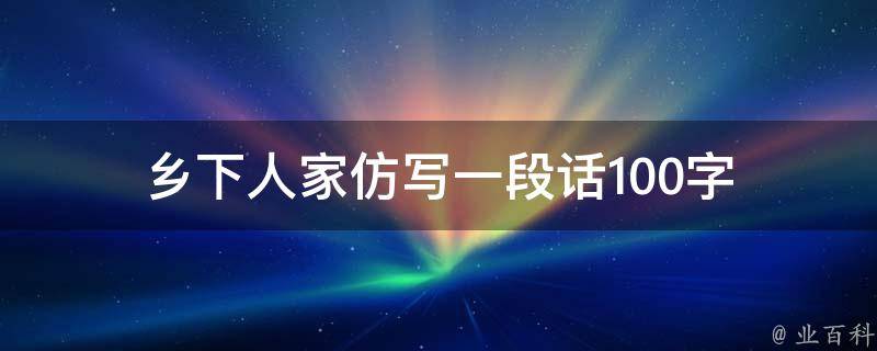 乡下人家仿写一段话100字（乡下人家仿写一段话50字）