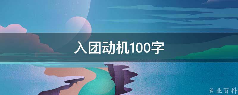 入团动机100字 入团动机100字朴实回答