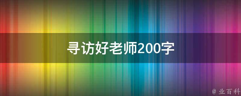 寻访好老师200字（寻访好老师200字范文）