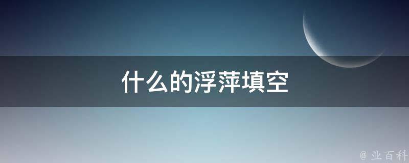 什么的浮萍填空（什么的浮萍填空词语一年级）