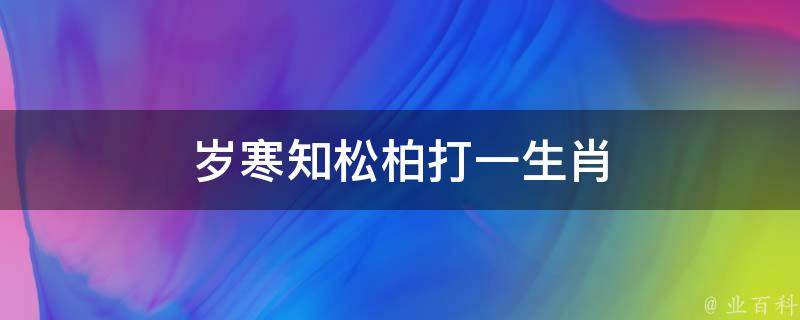 岁寒知松柏打一生肖 岁寒知松柏出自哪里