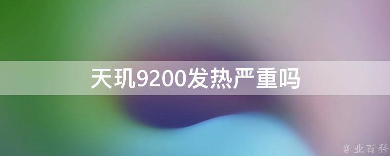 天玑9200发热严重吗 天玑9200发热严重吗知乎